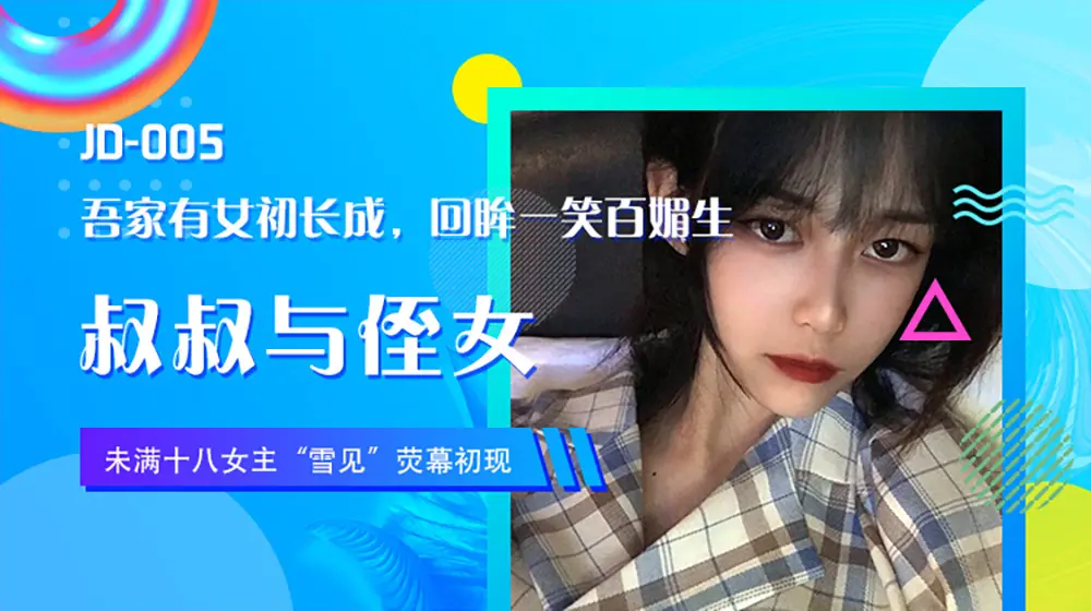 精东传媒JD005 叔叔与侄女