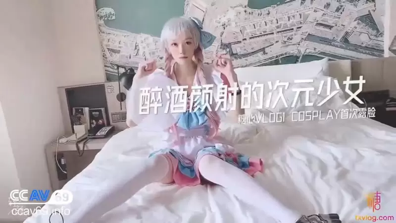 醉酒顏射的次元少女 糖心Vlog Cosplay首次露脸