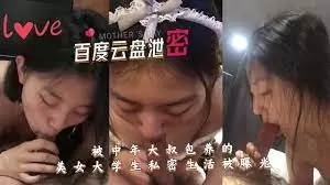 百度云泄密-被中年大叔包养的美女大学生 私密生活被曝光