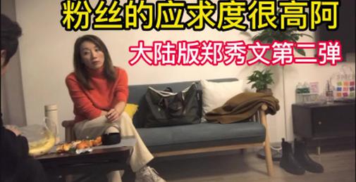 《探总奉上》大陆版郑秀文 爱了爱了