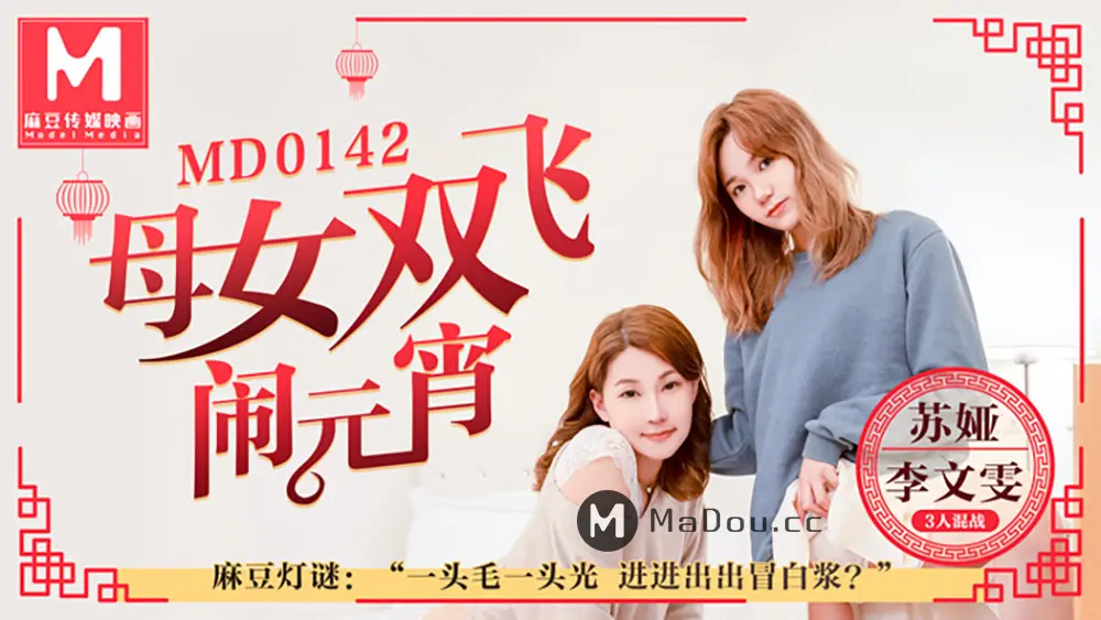 麻豆传媒MD0142 母女双飞闹元宵 李文雯 苏娅