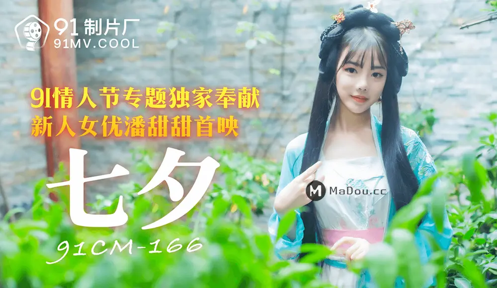 果冻传媒91CM-166 七夕 潘甜甜
