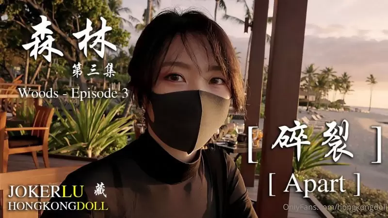 森林 三 碎裂 OnlyFans 玩偶姐姐
