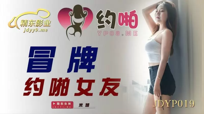 冒牌约啪女友 精东影业JDYP019 米娅