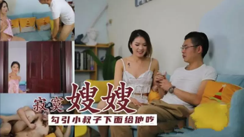 寂寞嫂嫂勾引小叔子 下面给他吃 CCAV