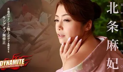 ダイナマイト 北条麻妃