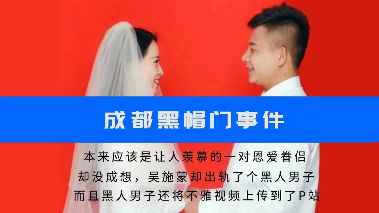 黑帽门 成都某职业学院吴施蒙婚内出轨黑人