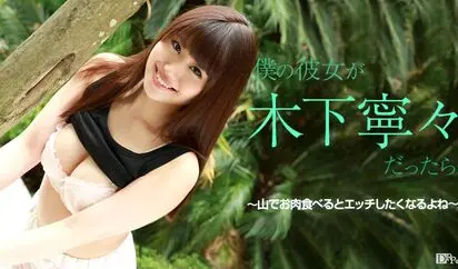 僕の彼女が木下寧々だったら 山でお肉食べるとエッチしたくなるよね