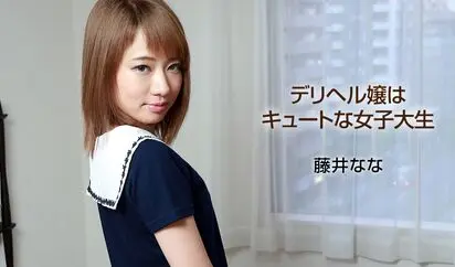 デリヘル嬢はキュートな女子大生