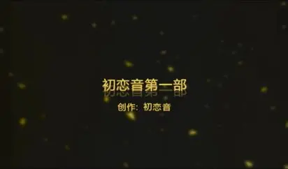 91小白出品新春佳节最新原创精品大片-初恋音第一部