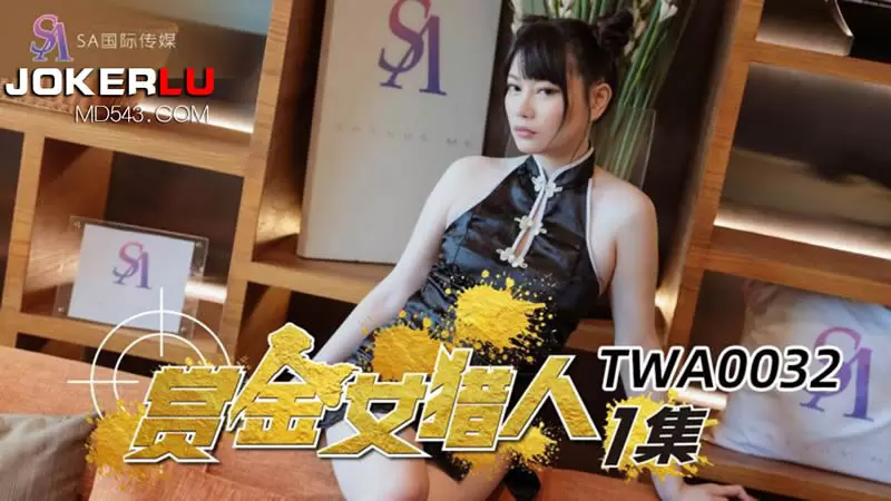 赏金女猎人EP1 SA国际传媒TWA0032 赖畇希