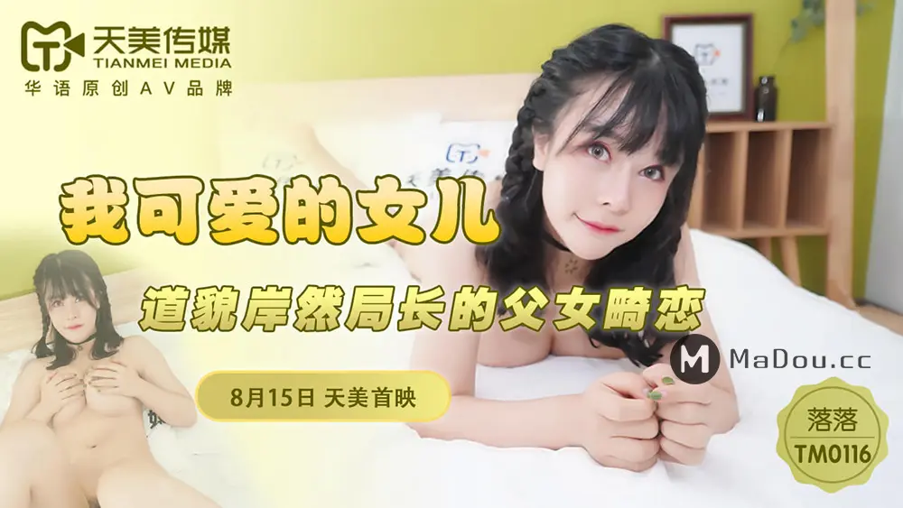 天美传媒TM0116 我可爱的女儿 落落