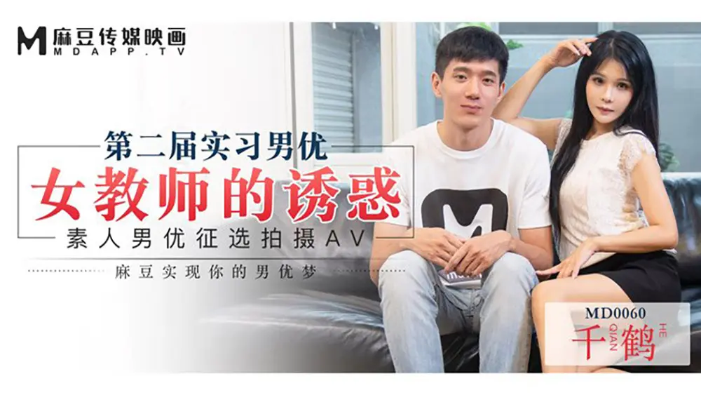 麻豆传媒MD0060 女教师的诱惑 千鹤