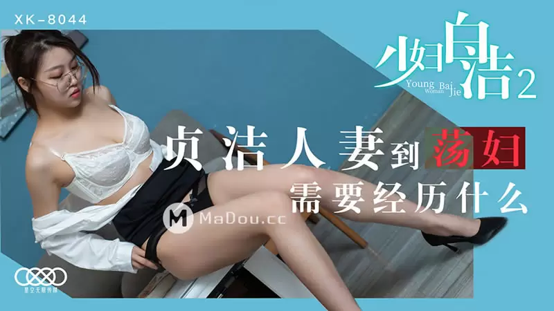 少妇白洁2 星空传媒XK8044 沙美辰 贞洁人妻道荡妇 需要经历什么