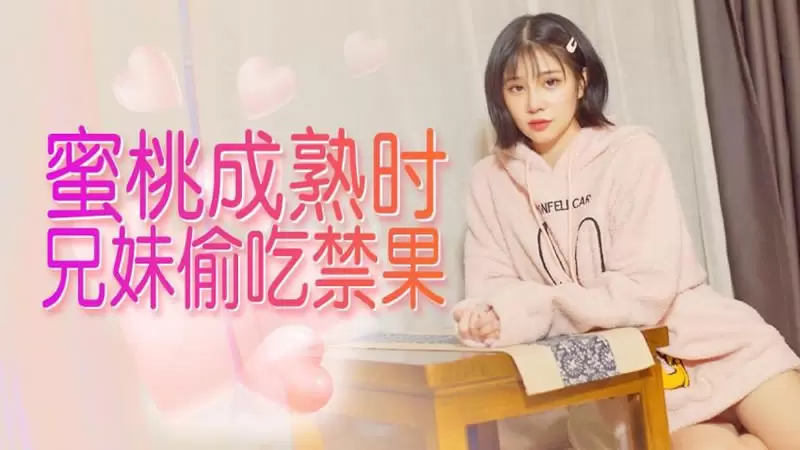 蜜桃成熟时 兄妹偷吃禁果 杏吧原版 杏吧妮可