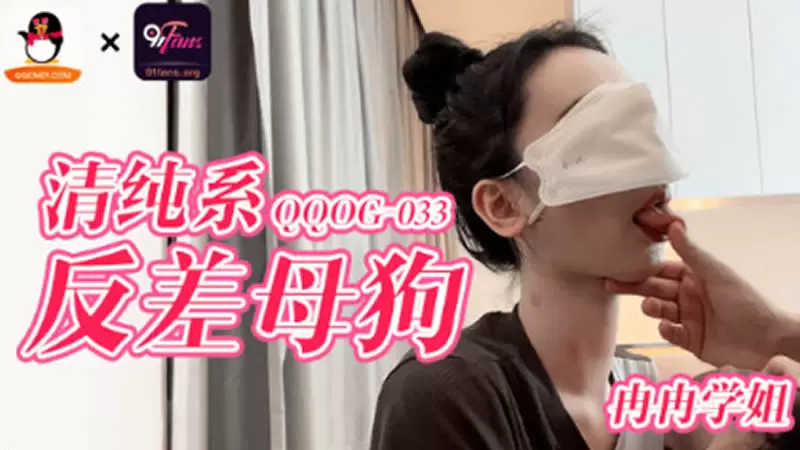 清纯系反差母狗 扣扣传媒QQOG033 冉冉学姐