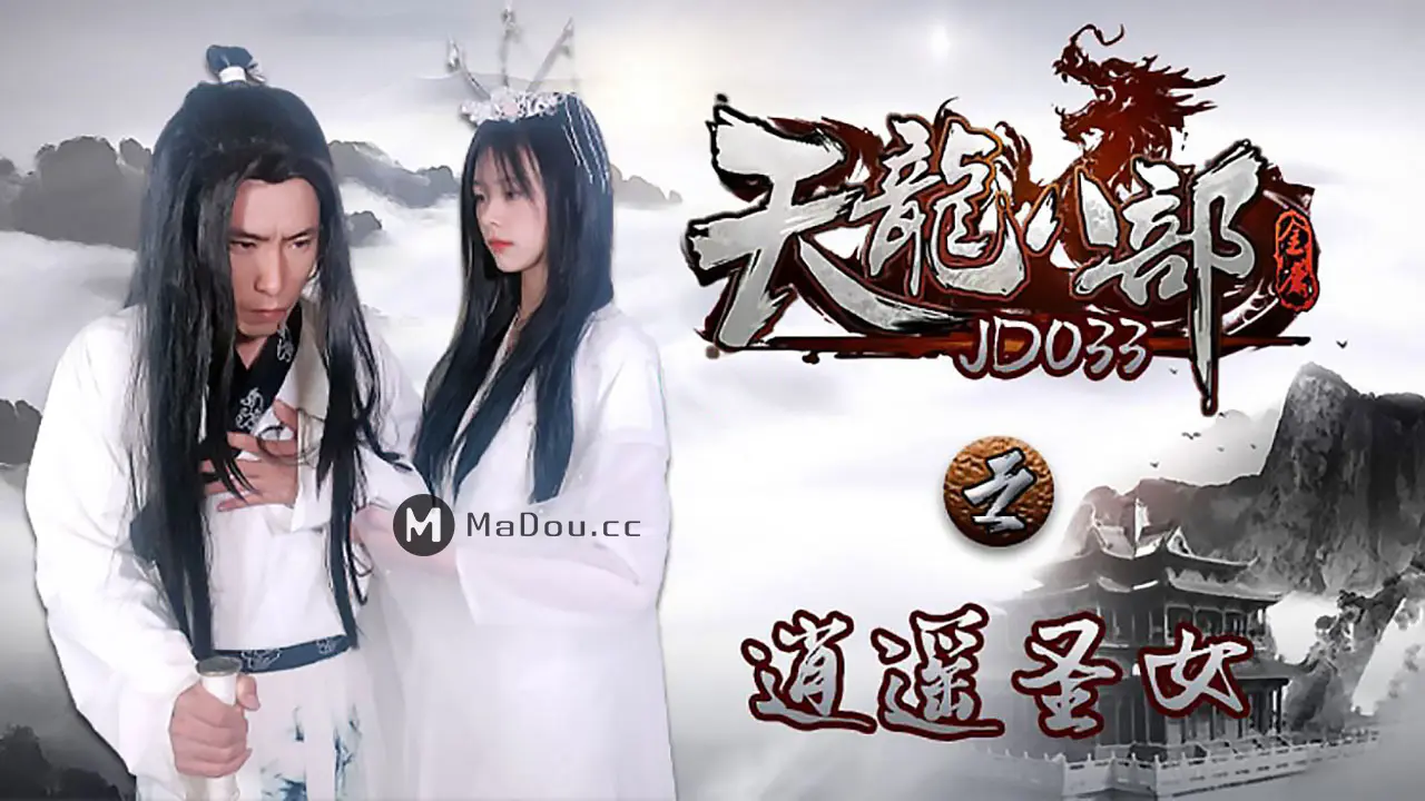 精东传媒JD033 天龙八部之逍遥圣女