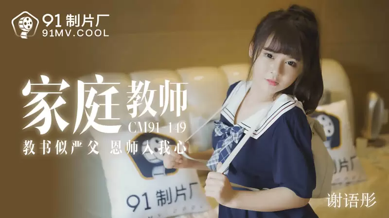 家教老师 果冻传媒91CM-149 谢语彤 教书似严父 恩师入我心
