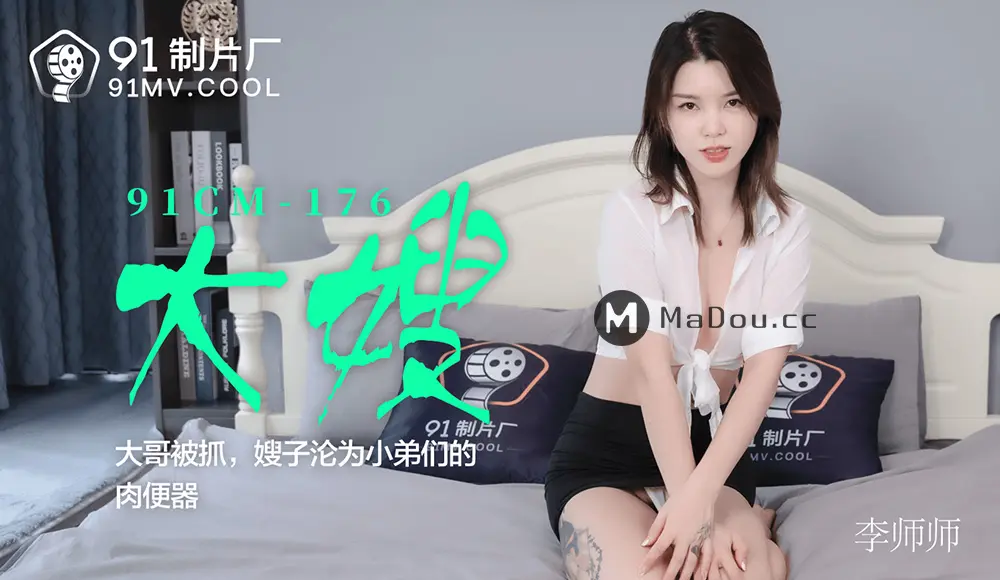 果冻传媒91CM-176 大嫂 李师师