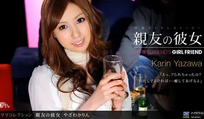 親友の彼女４