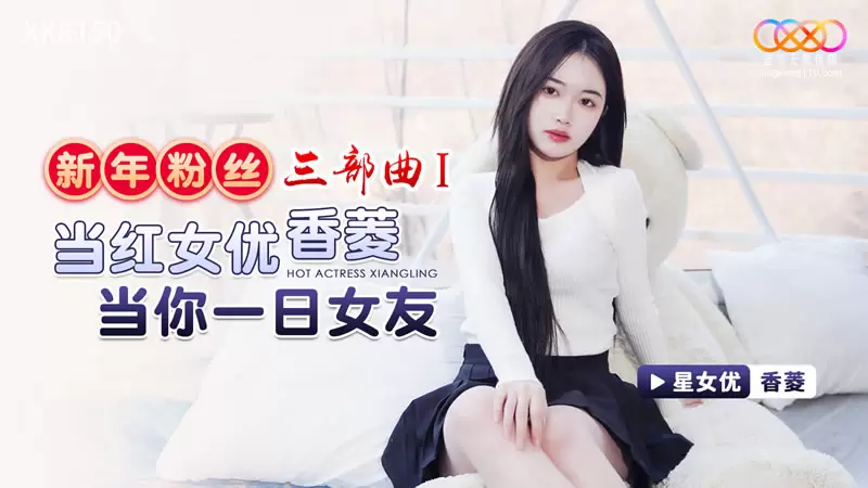 新年粉丝三部曲1 当红女优香菱当你一日女友 星空传媒XK8150 香菱
