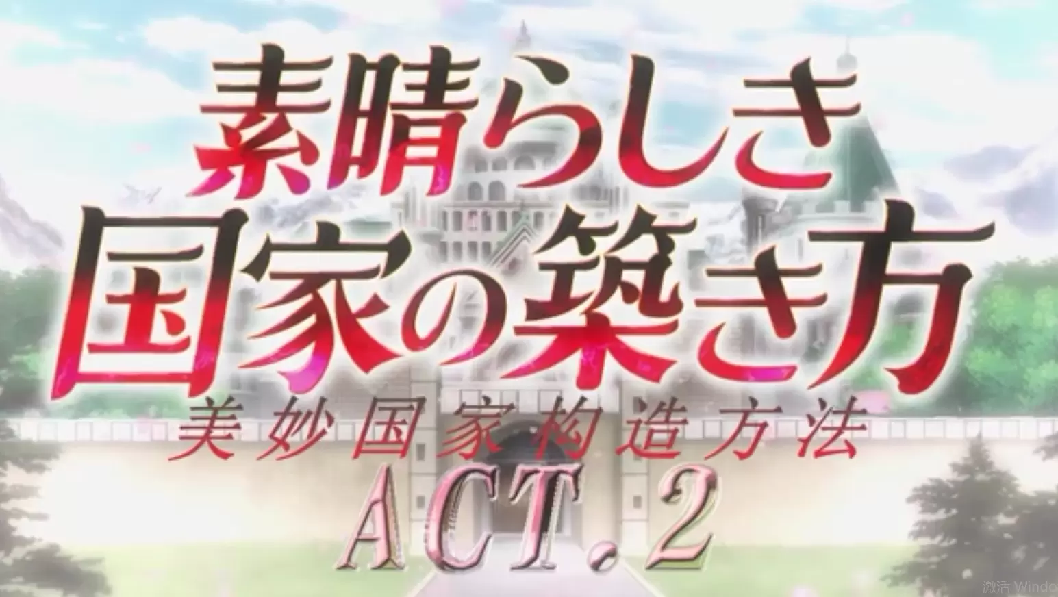 中文字幕-素晴らしき国家の築き方#2
