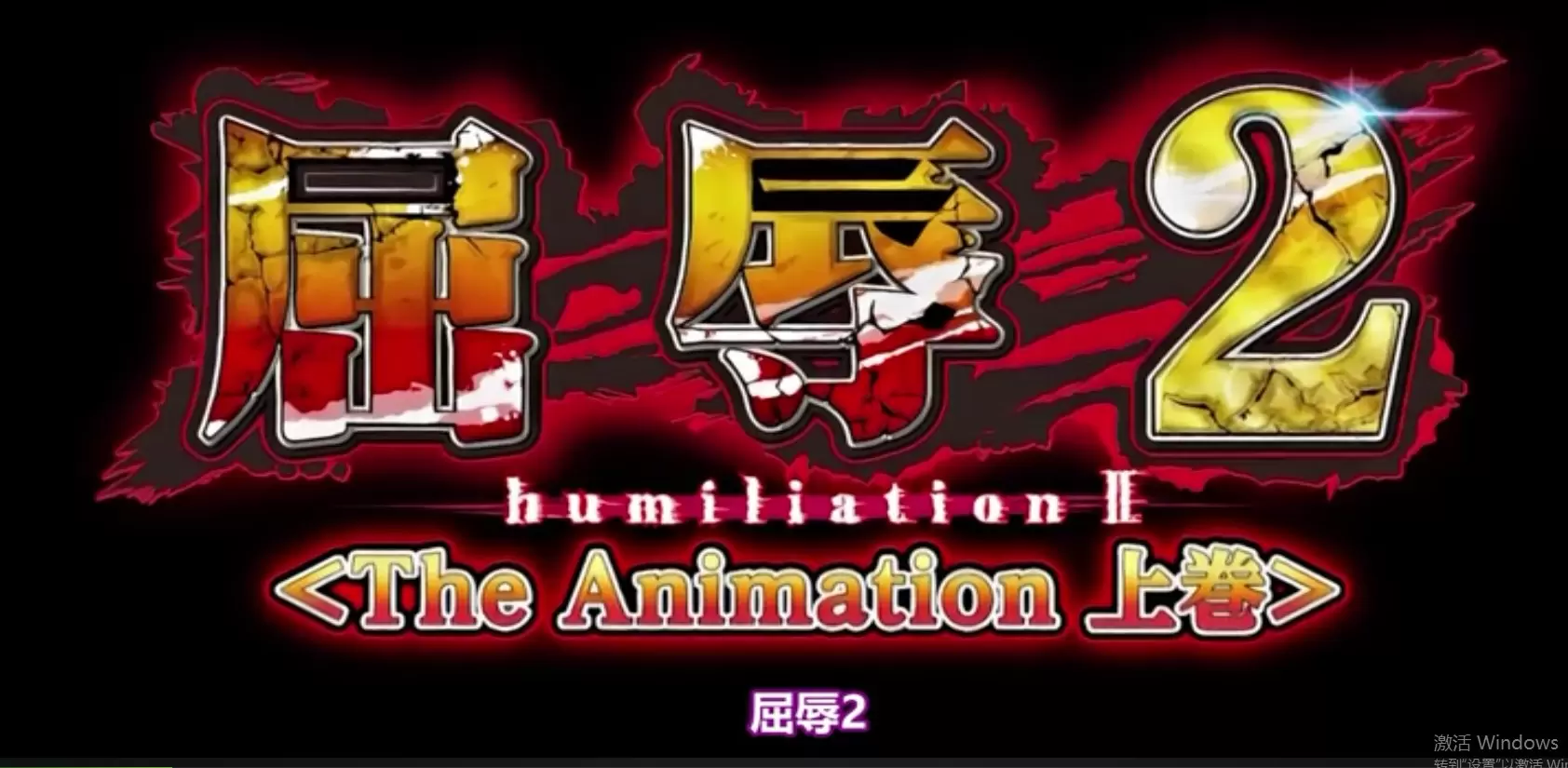 中文字幕 ショーテン 屈辱2 上巻