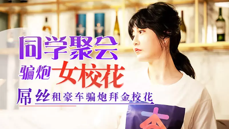 同学聚会骗炮女校花 杏吧原版 沈娜娜 屌丝租豪车骗炮拜金校花
