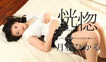 恍惚 パンツを脱がすよりも先に挿入して