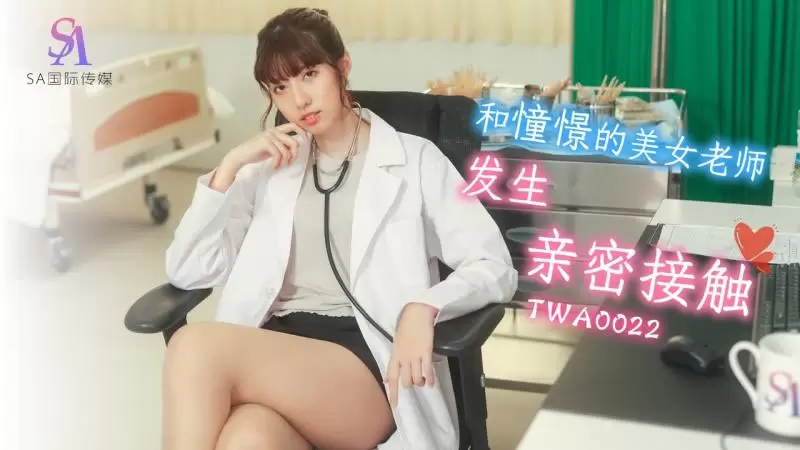 和憧憬的美女老师发生亲密接触 SA国际传媒TWA0022