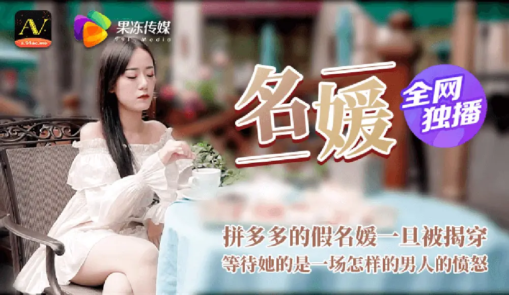 果冻传媒91CM-020 名媛
