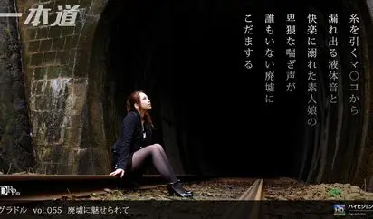 グラドル Vol055 廃墟に魅せられて