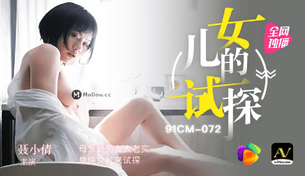 果冻传媒91CM-072 女儿的试探-聂小倩