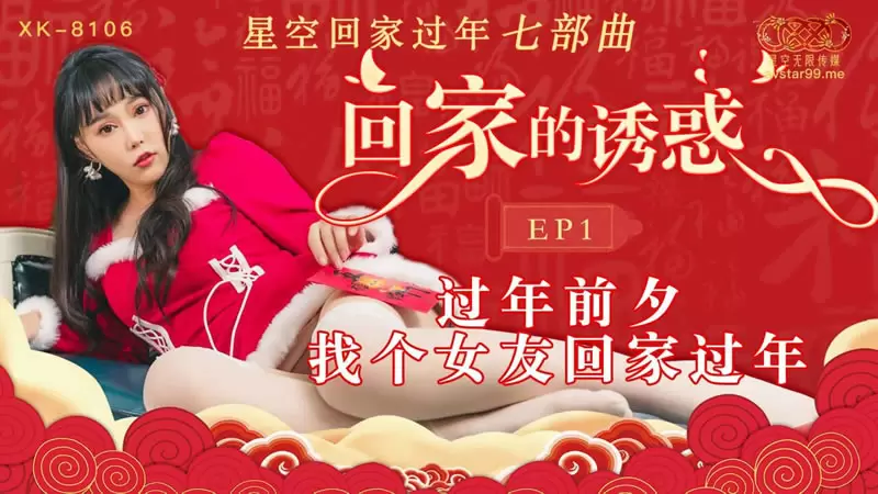 回家的诱惑EP1 星空传媒XK8106 星空回家过年七部曲 过年前夕 找个女友回家过年