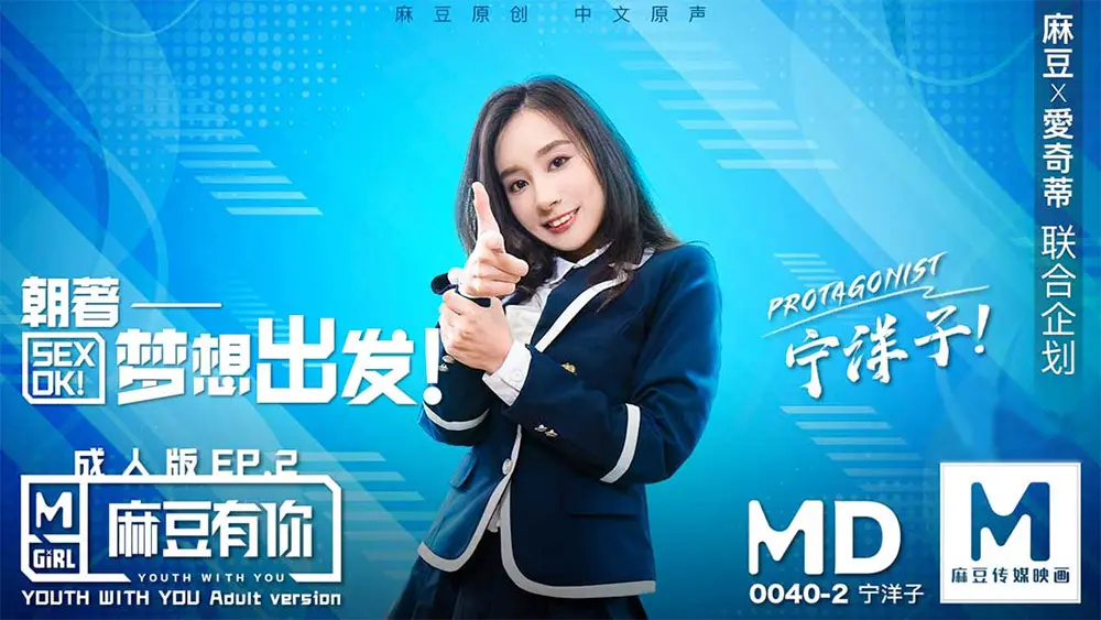 麻豆传媒MD0040EP2 朝着梦想出发 成人版EP2 宁洋子