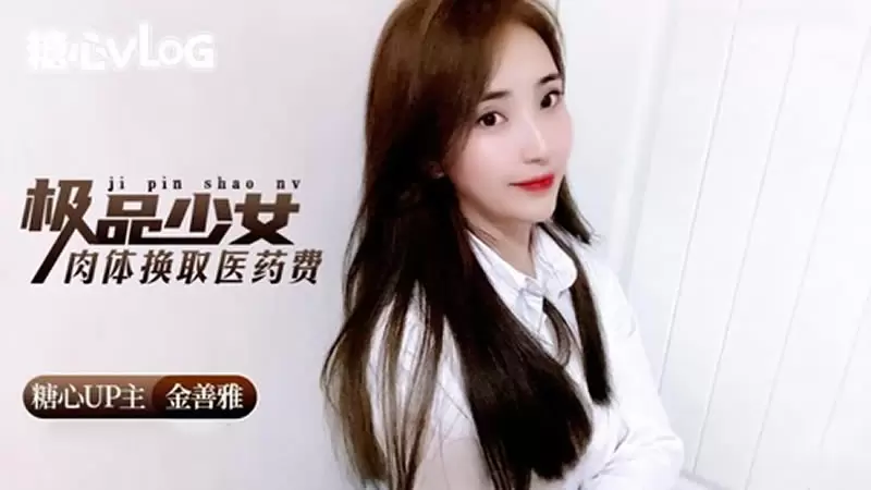 极品少女肉体换取医药费 糖心Vlog 金善雅