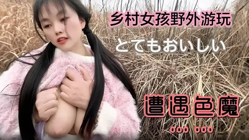 乡村女孩野外游玩遭遇色魔 萝莉社