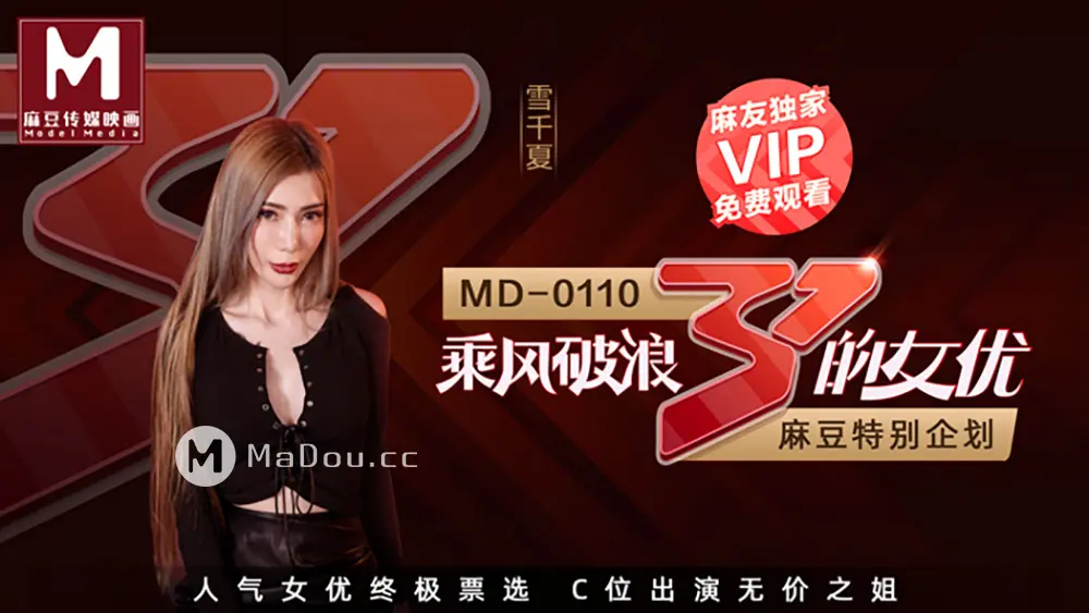 麻豆传媒MD0110EP02 乘风破浪的女优 雪千夏