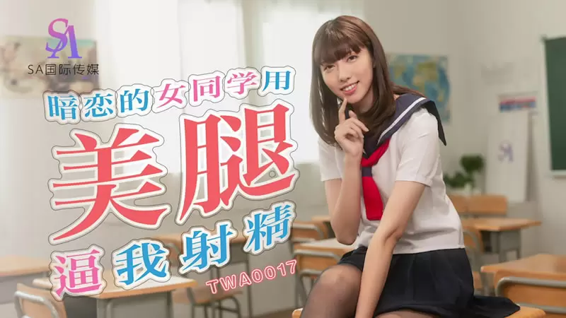 暗恋的女同学用美腿逼我射精 SA国际传媒TWA0017