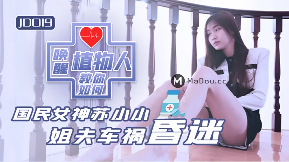 精东传媒JD019 小姨子与植物人姐夫苏小小