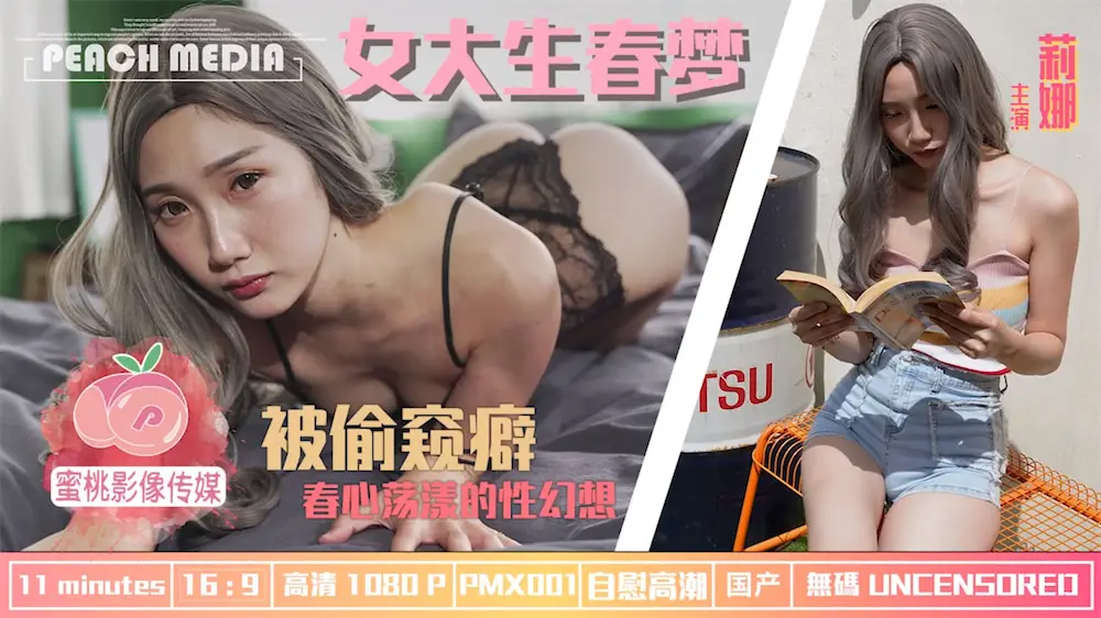 蜜桃传媒PMX001 女大学生春梦春心荡漾的性幻想莉娜