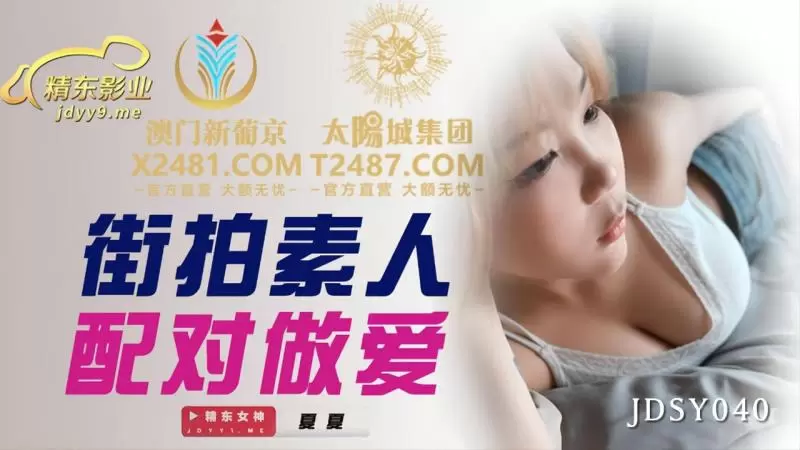 街拍素人配对做爱 精东影业JDSY040 陈美琳