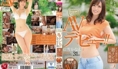 初撮り本物人妻 AV出演ドキュメント ダンス教室に通う細クビレ巨尻奥様 松雪かなえ 31歳 AVデビュー