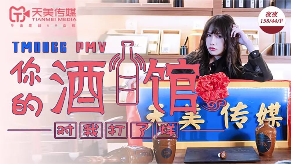 天美传媒TM0066 现世失身柔骨魅兔小舞董小宛 杨朵儿