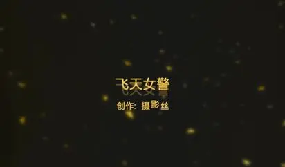 91爱思小仙女思妍最新精品大作-飞天小女警