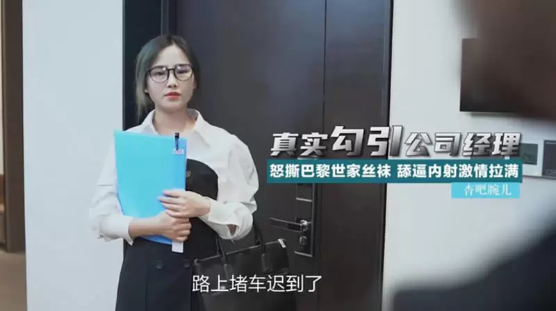 真实勾引公司经理 杏吧原版 腕儿 怒撕巴黎世家丝袜 舔逼内射激情拉满