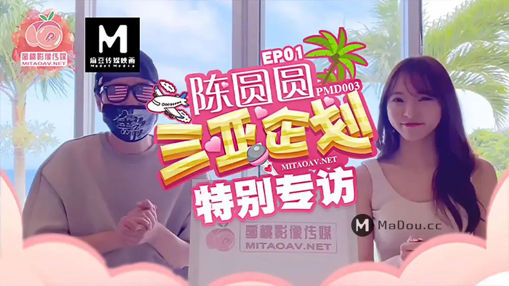 蜜桃传媒PMD003EP1 陈圆圆三亚企划特别专访辉月杏梨