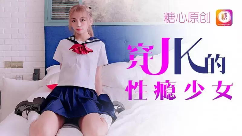 穿JK的性瘾少女 糖心Vlog 小辣椒