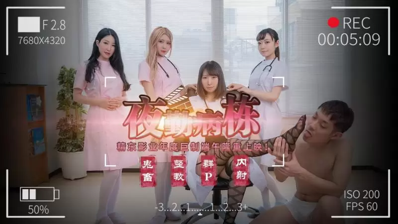 夜勤病栋 精东影业JD122 精东影业年度巨制端午隆重上映 鬼畜 整教 群P 内射