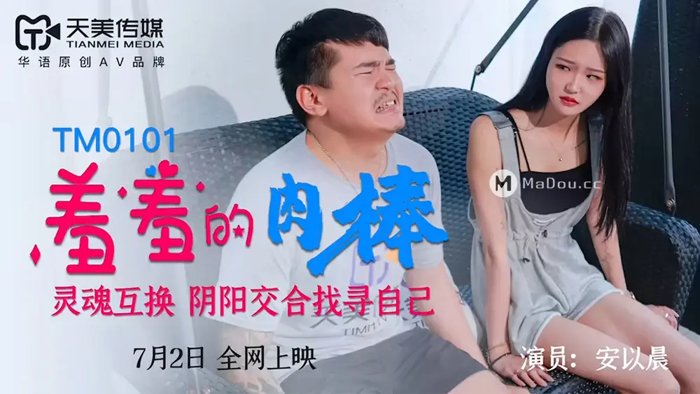 天美传媒TM0101 羞羞的肉棒 安以晨